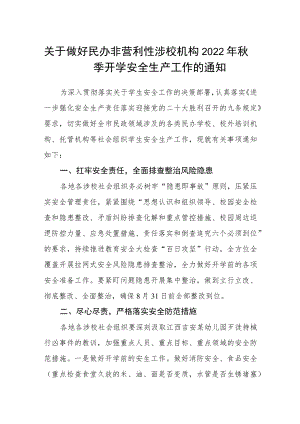 关于做好民办非营利性涉校机构2022季开学安全生产工作的通知.docx