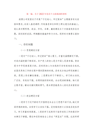 关于2022党员个人检视剖析材料12篇.docx
