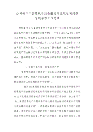 公司领导干部违规干预金融活动谋取私利问题专项治理工作总结.docx
