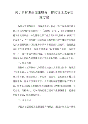 关于乡村卫生健康服务一体化管理改革实施方案.docx
