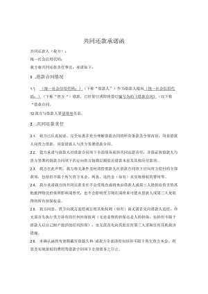 共同还款承诺函.docx