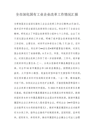 全市深化国有工业企业改革工作情况汇报.docx