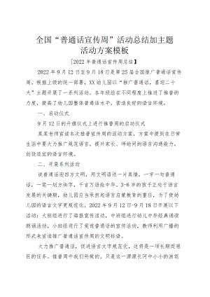 全国“普通话宣传周”活动总结加主题活动方案模板.docx