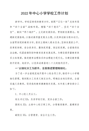 2022中心小学学校工作计划.docx