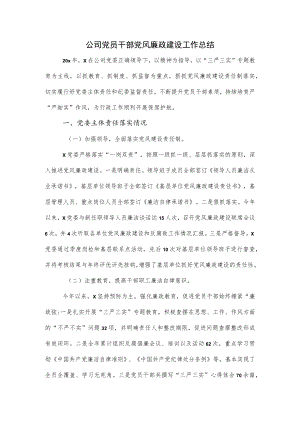 公司党员干部党风廉政建设工作总结.docx