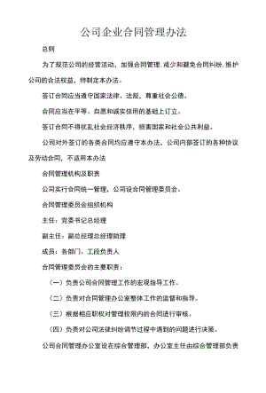 公司企业合同管理办法.docx