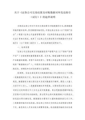 关于《证券公司交易结算及对账数据对外发送指引》起草说明.docx
