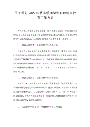 关于做好2022季学期学生心理健康教育工作方案.docx