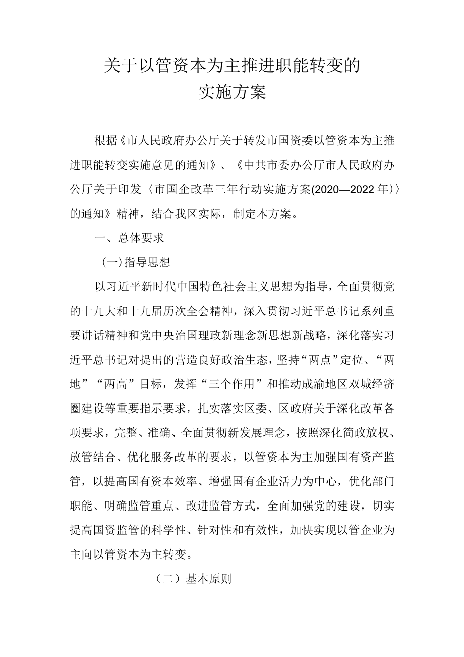 关于以管资本为主推进职能转变的实施方案.docx_第1页