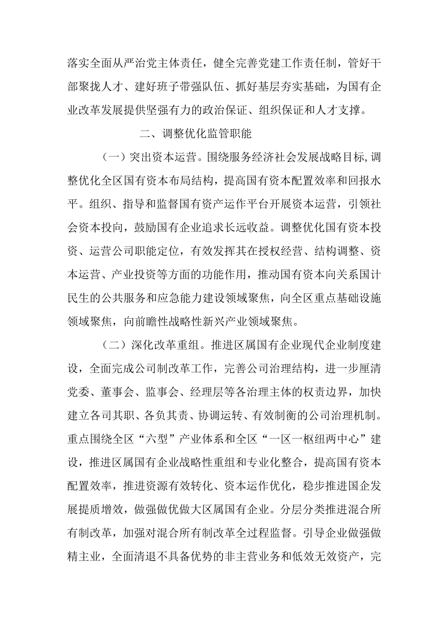 关于以管资本为主推进职能转变的实施方案.docx_第3页