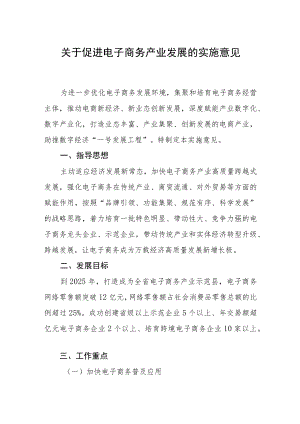 关于促进电子商务产业发展的实施意见.docx