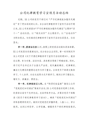 公司纪律教育学习宣传月活动总结（严守纪律规矩、加强作风建设）.docx