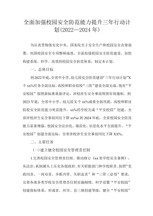 全面加强校园安全防范能力提升三行动计划（2022—2024）.docx