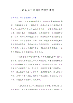 公司新员工培训总结报告3篇.docx