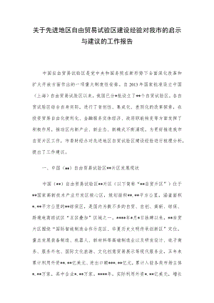 关于先进地区自由贸易试验区建设经验对我市的启示与建议的工作报告.docx
