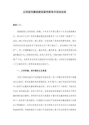 公司党风廉政建设宣传教育月活动总结.docx