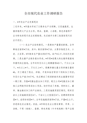 全市现代农业工作调研报告.docx