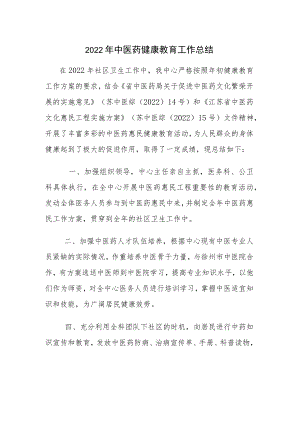 2022中医药健康教育工作总结.docx