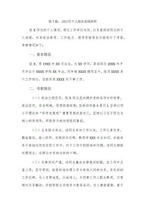2022个人现实表现材料9篇.docx