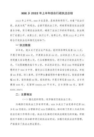 2022上半综合行政执法总结.docx