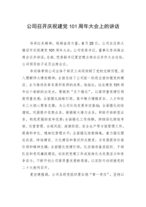 公司召开庆祝建党101周大会上的讲话.docx