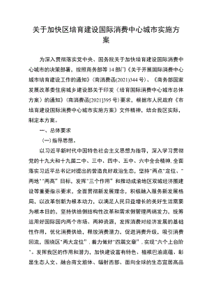 关于加快区培育建设国际消费中心城市实施方案.docx