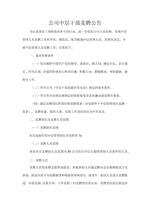 公司中层干部竞聘公告.docx