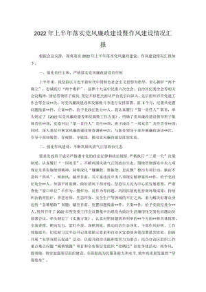 2022上半落实党风廉政建设暨作风建设情况汇报.docx