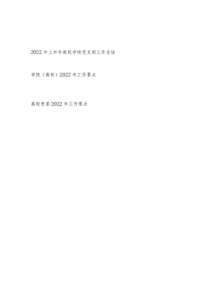 2022上半高校学院党支部工作总结+学院高校党委2022工作要点共3篇.docx