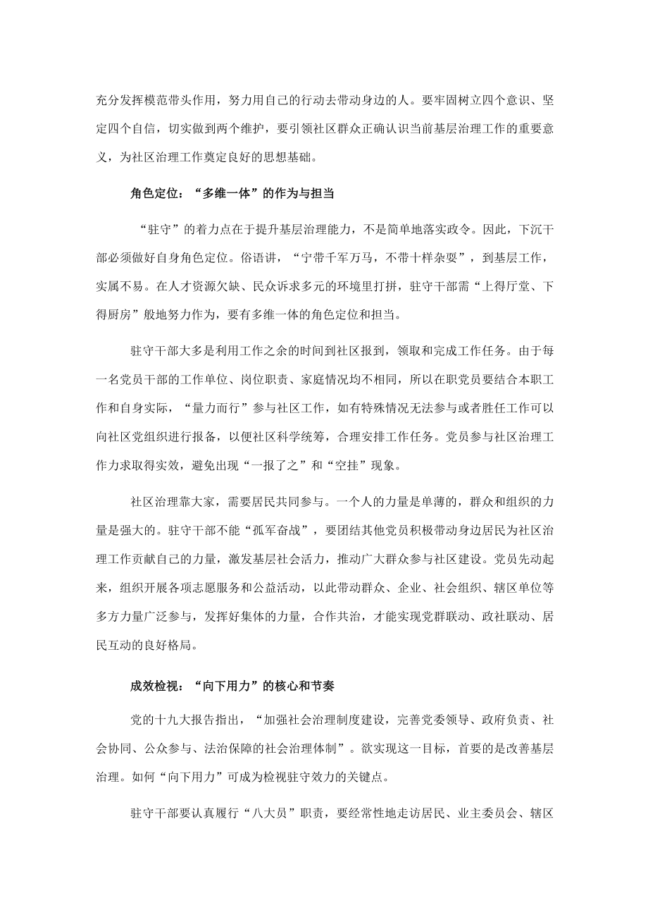 关于在基层社会治理中如何发挥驻守社区干部作用的思考.docx_第2页