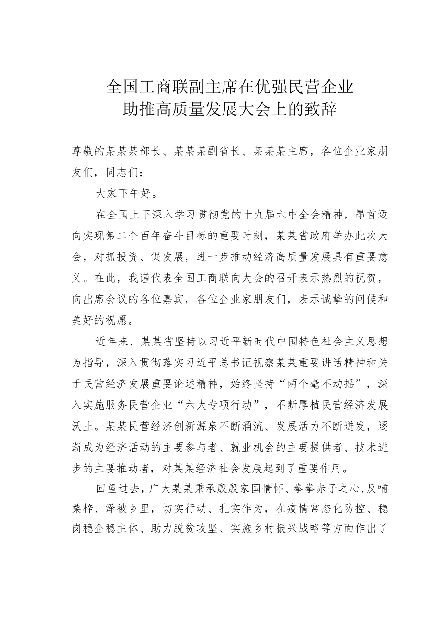 全国工商联副主席在优强民营企业助推高质量发展大会上的致辞.docx_第1页