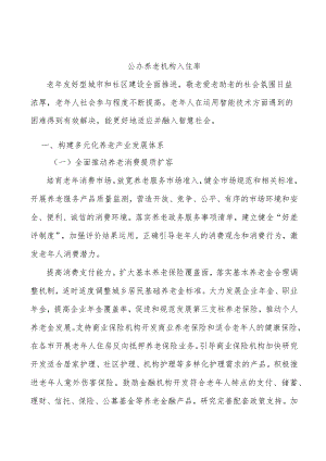 公办养老机构入住率.docx