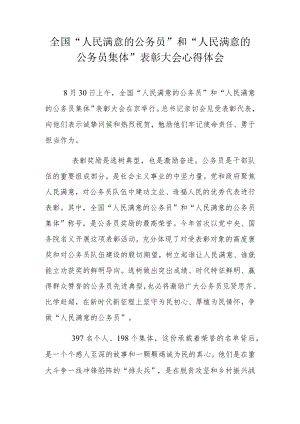全国“人民满意的公务员”和“人民满意的公务员集体”表彰大会心得体会.docx