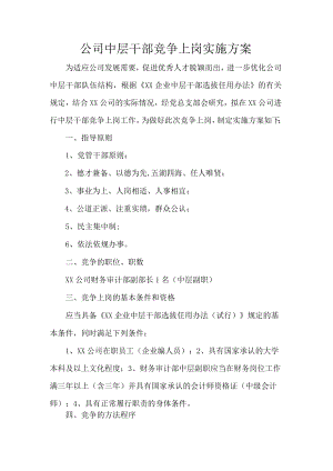 公司中层干部竞争上岗实施方案.docx