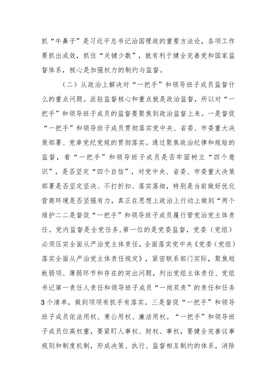 关于加强对驻在部门“一把手”和领导班子成员监督的调研报告.docx_第2页