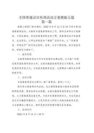 全国普通话宣传周活动方案模板五篇.docx