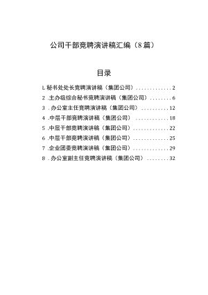公司干部竞聘演讲稿汇编（8篇）.docx