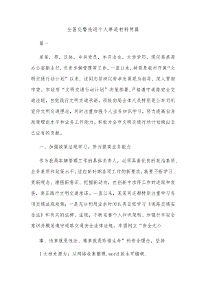 全国交警先进个人事迹材料两篇.docx