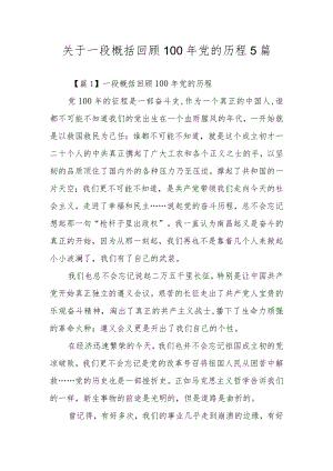 关于一段概括回顾100党的历程5篇.docx