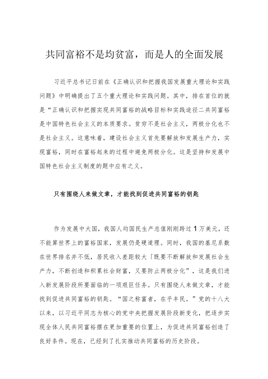 共同富裕不是均贫富而是人的全面发展.docx_第1页