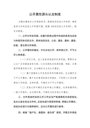 公开属性源头认定制度.docx
