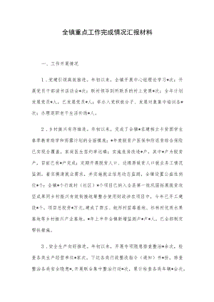 全镇重点工作完成情况汇报材料.docx
