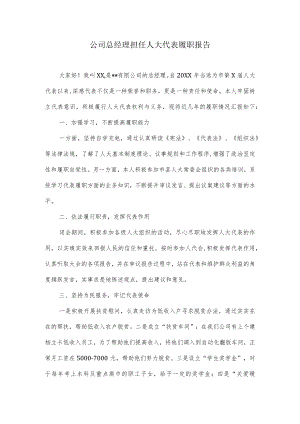 公司总经理担任人大代表履职报告.docx