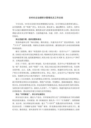关于农村社会治理积分管理试点工作情况汇报.docx