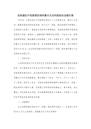 全街道生产经营租住场所重大火灾风险综合治理方案.docx