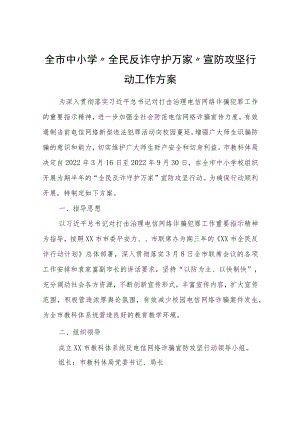 全市中小学“全民反诈守护万家”宣防攻坚行动工作方案.docx