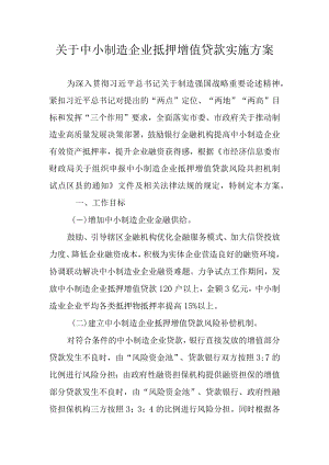 关于中小制造企业抵押增值贷款实施方案.docx