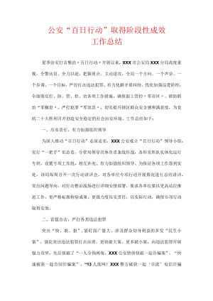 公安“百日行动”取得阶段性成效工作总结.docx