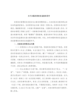 关于加强村级财务监督的思考.docx