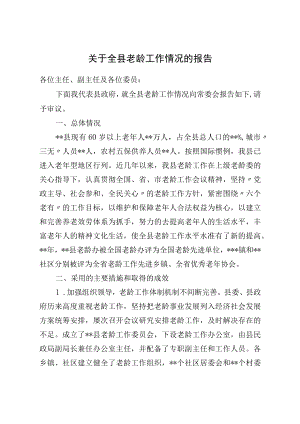 关于全县老龄工作情况的报告.docx